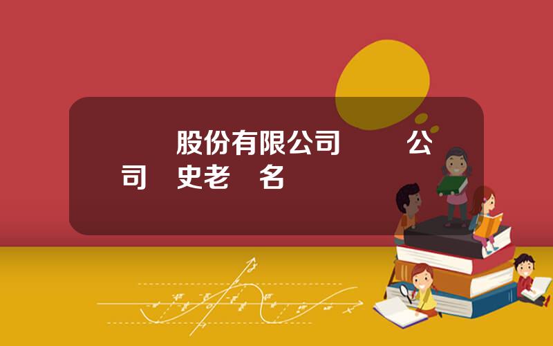 雲錫股份有限公司 雲錫公司歷史老縂名單